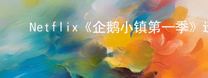 ﻿安新代的网络影视资源,﻿Netflix《企鹅小镇第一季》迅雷下载/在线观看/百度云-选秀/综艺-美剧天堂